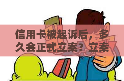 信用卡被起诉后，多久会正式立案？立案后的程序与时间表有哪些关键环节？