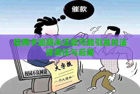 信用卡逾期未还款可能引发的法律责任与后果