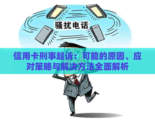 信用卡刑事起诉：可能的原因、应对策略与解决方法全面解析