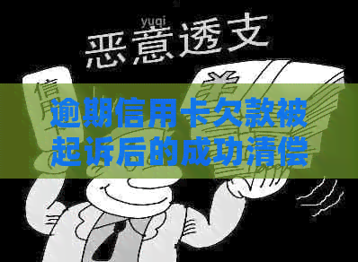 逾期信用卡欠款被起诉后的成功清偿：如何顺利结案