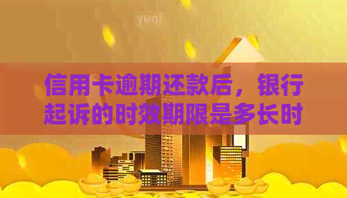 信用卡逾期还款后，银行起诉的时效期限是多长时间？