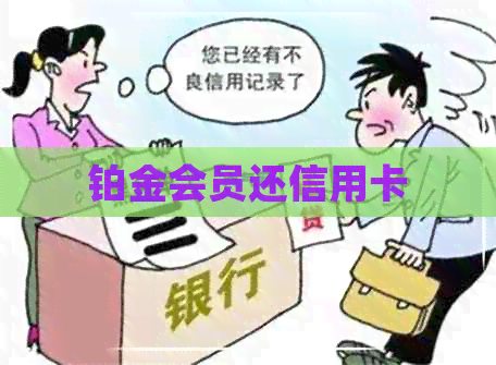 铂金会员还信用卡