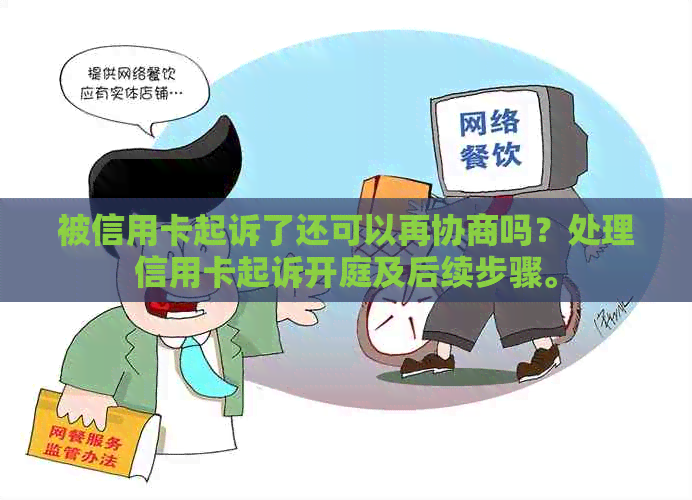 被信用卡起诉了还可以再协商吗？处理信用卡起诉开庭及后续步骤。