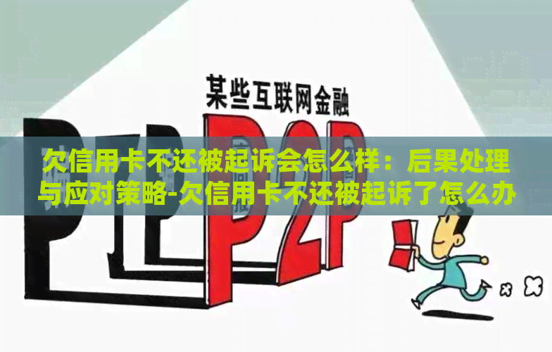 欠信用卡不还被起诉会怎么样：后果处理与应对策略-欠信用卡不还被起诉了怎么办