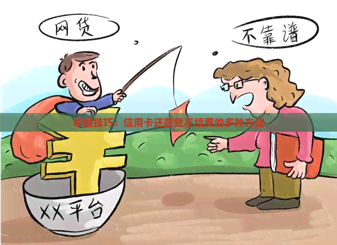 掌握技巧：信用卡还款免手续费的多种方法