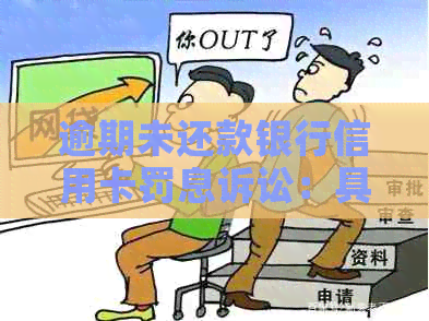 逾期未还款银行信用卡罚息诉讼：具体金额及罚款标准全解析