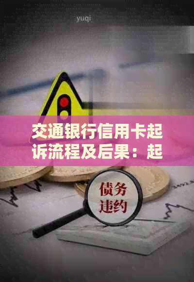 交通银行信用卡起诉流程及后果：起诉率高、能否减免以及执行问题