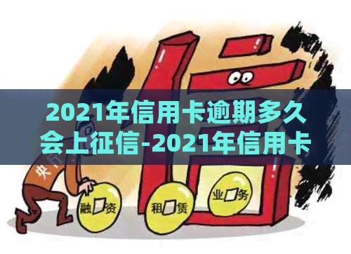 2021年信用卡逾期多久会上-2021年信用卡逾期多久会上呢