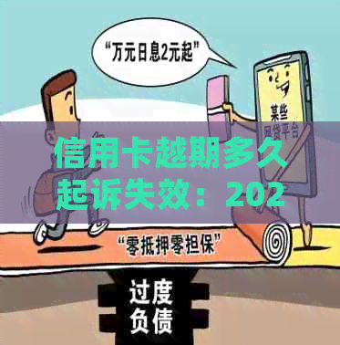 信用卡越期多久起诉失效：2020年新规定，2021年信用卡逾期被起诉怎么办？