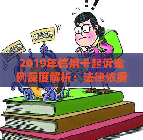 2019年信用卡起诉案例深度解析：法律依据、常见类型与应对策略全方位指南