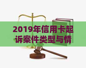 2019年信用卡起诉案件类型与情况总结：2019信用卡诉讼案例有哪些？