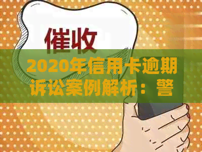 2020年信用卡逾期诉讼案例解析：警示信用管理的重要性