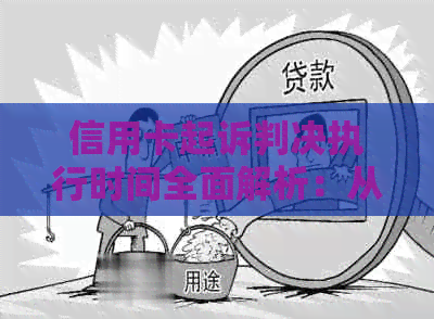 信用卡起诉判决执行时间全面解析：从起诉到实际付款需要多久？