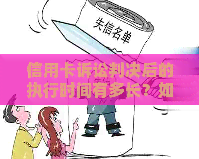 信用卡诉讼判决后的执行时间有多长？如何确保判决得以执行？