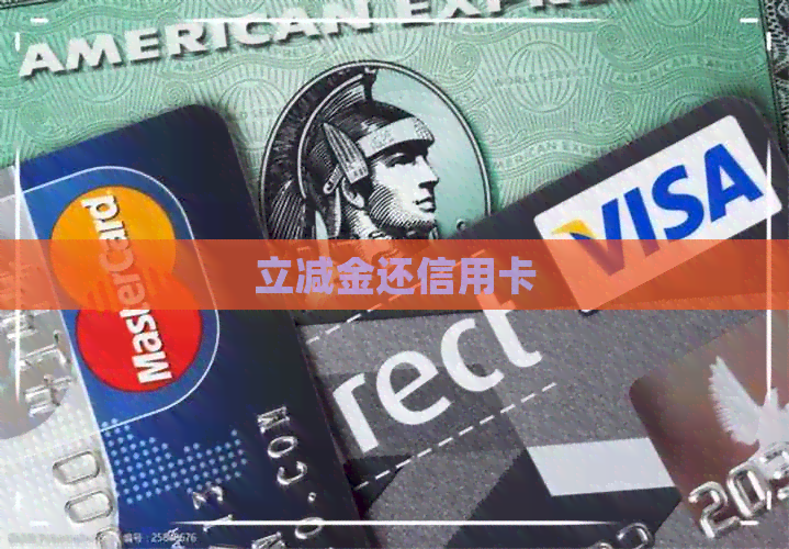 立减金还信用卡