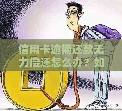 信用卡逾期还款无力偿还怎么办？如何应对信用卡诉讼及解决资金问题？