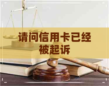 请问信用卡已经被起诉