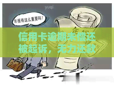 信用卡逾期未偿还被起诉，无力还款的应对策略