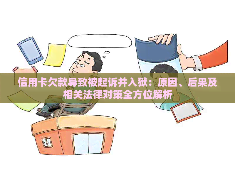 信用卡欠款导致被起诉并入狱：原因、后果及相关法律对策全方位解析