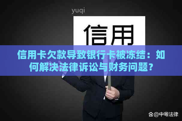 信用卡欠款导致银行卡被冻结：如何解决法律诉讼与财务问题？