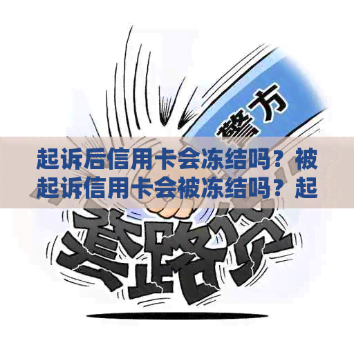 起诉后信用卡会冻结吗？被起诉信用卡会被冻结吗？起诉后信用卡还能用吗？