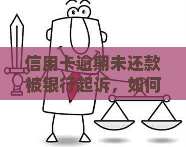 信用卡逾期未还款被银行起诉，如何解决蓄卡被冻结的问题？