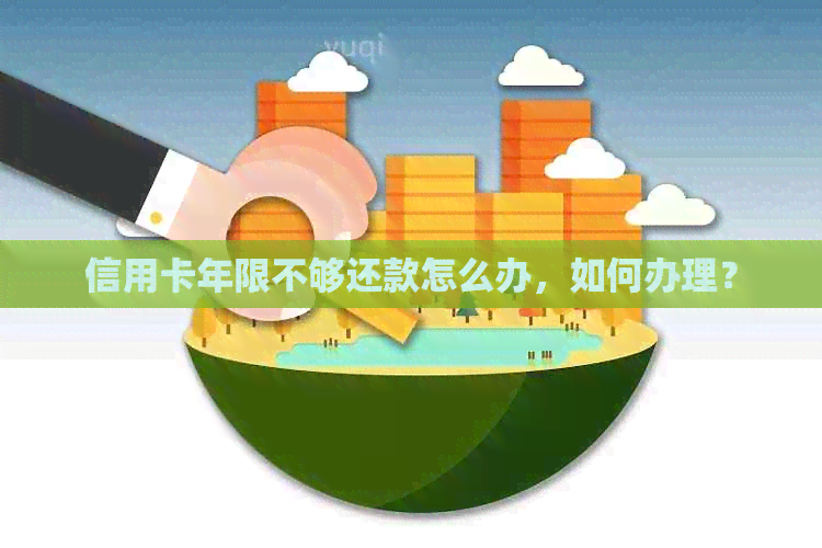 信用卡年限不够还款怎么办，如何办理？
