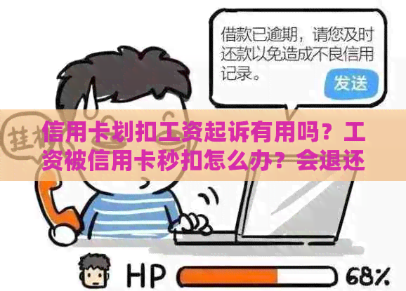 信用卡划扣工资起诉有用吗？工资被信用卡秒扣怎么办？会退还么？