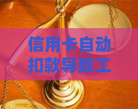 信用卡自动扣款导致工资减少：如何解决？