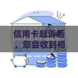 信用卡起诉后，您会收到相关法律通知吗？如何应对信用卡诉讼问题？