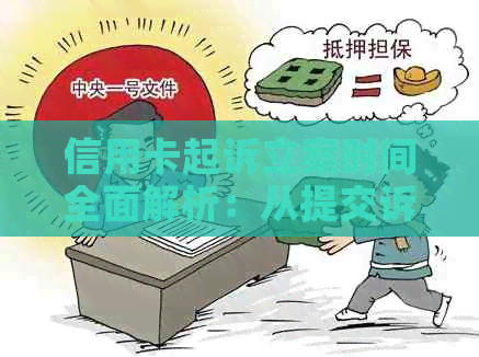 信用卡起诉立案时间全面解析：从提交诉讼到正式立案需要多久？