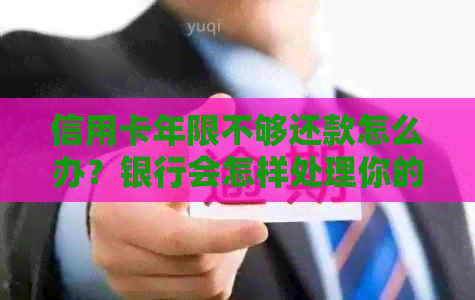 信用卡年限不够还款怎么办？银行会怎样处理你的信用？