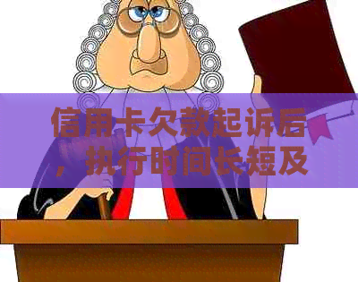 信用卡欠款起诉后，执行时间长短及可能的解决方法全面解析