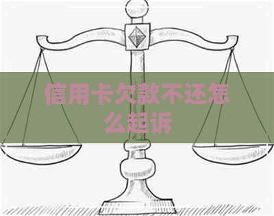 信用卡欠款不还怎么起诉