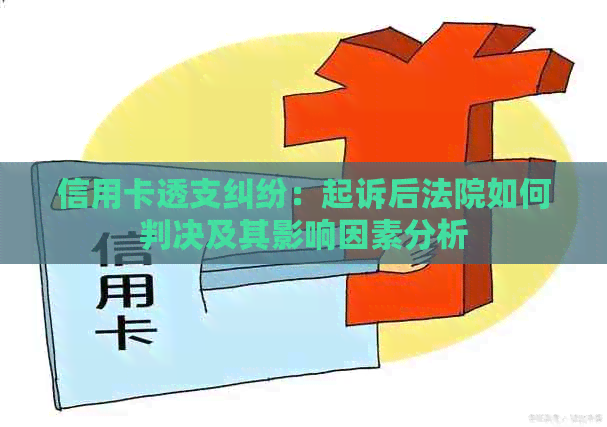 信用卡透支纠纷：起诉后法院如何判决及其影响因素分析