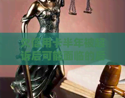 欠信用卡半年被起诉后可能面临的后果及解决方法：是否会坐牢？如何避免？