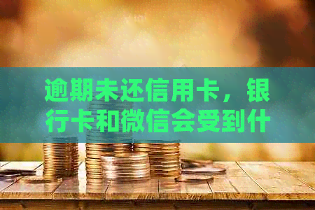 逾期未还信用卡，银行卡和微信会受到什么影响？被冻结后如何解冻？