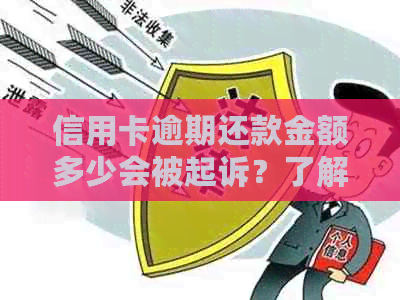 信用卡逾期还款金额多少会被起诉？了解相关法律规定和处理建议