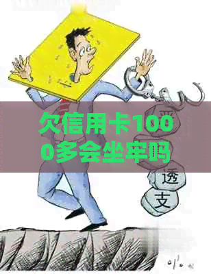 欠信用卡1000多会坐牢吗？如何处理这个问题？