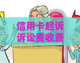 信用卡起诉诉讼费收费标准及相关因素解析，一次解决您的所有疑问