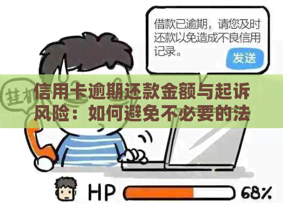 信用卡逾期还款金额与起诉风险：如何避免不必要的法律纠纷