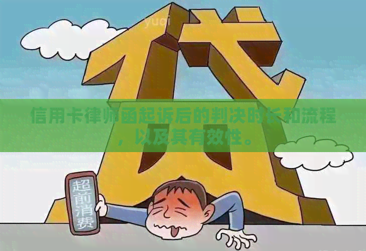 信用卡律师函起诉后的判决时长和流程，以及其有效性。