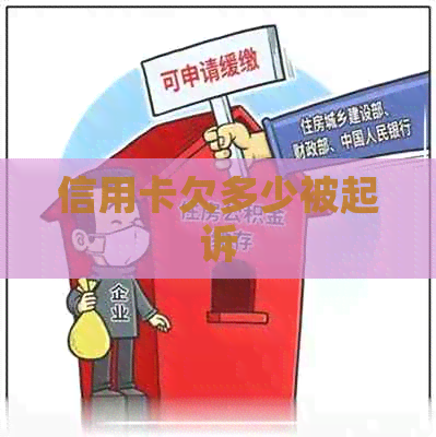 信用卡欠多少被起诉