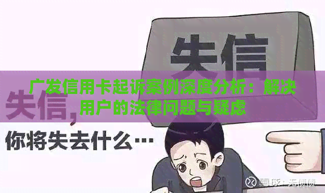 广发信用卡起诉案例深度分析：解决用户的法律问题与疑虑