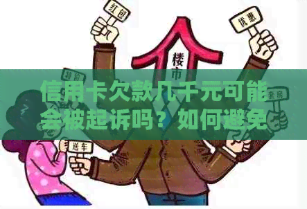 信用卡欠款几千元可能会被起诉吗？如何避免法律风险？