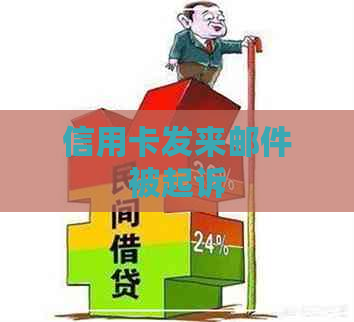 信用卡发来邮件被起诉