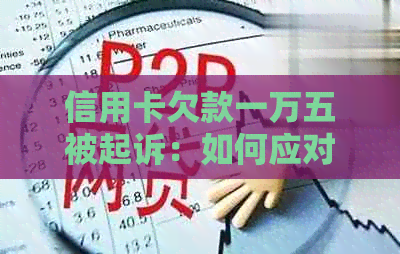 信用卡欠款一万五被起诉：如何应对诉讼程序与解决方案全面解析