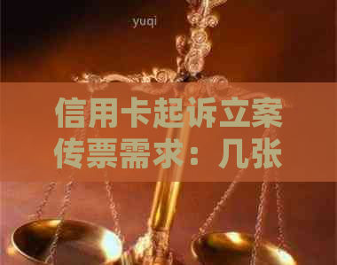 信用卡起诉立案传票需求：几张才能成功？发送至何处？多久能收到？