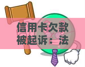 信用卡欠款被起诉：法院传票发送位置与如何应对的全面指南