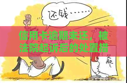 信用卡逾期未还，被法院起诉后的处置措